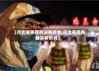【河北省承德有没有疫情,河北承德有确诊病例吗】