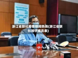 浙江省联社疫情期间热线(浙江省联社班子成员表)