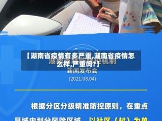 【湖南省疫情有多严重,湖南省疫情怎么样,严重吗?】