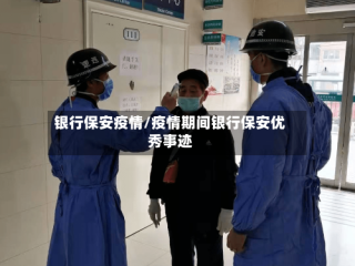 银行保安疫情/疫情期间银行保安优秀事迹