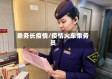 乘务长疫情/疫情火车乘务员