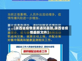 【陕西省疫情重要通知最新,陕西省疫情最新文件】