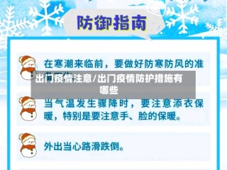 出门疫情注意/出门疫情防护措施有哪些