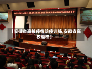 【安徽省高校疫情防疫训练,安徽省高校返校】
