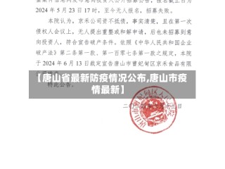 【唐山省最新防疫情况公布,唐山市疫情最新】