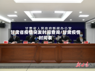 甘肃省疫情突发时间查询/甘肃疫情时间表