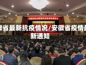 安徽省最新抗疫情况/安徽省疫情最新通知