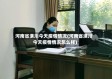 河南省潢川今天疫情情况(河南省潢川今天疫情情况怎么样)