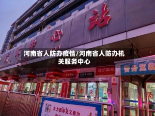 河南省人防办疫情/河南省人防办机关服务中心