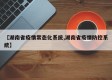 【湖南省疫情常态化系统,湖南省疫情防控系统】