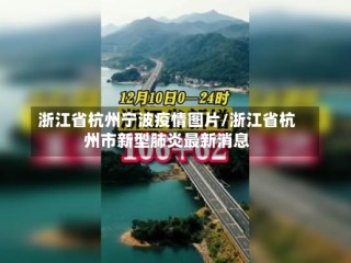 浙江省杭州宁波疫情图片/浙江省杭州市新型肺炎最新消息
