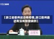 【浙江省衢州这边有疫情,浙江衢州最近有没有新增病例】