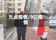 九点疫情/9曰疫情