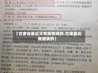 【甘肃省最近又有疫情病例,甘肃最近新增病例】