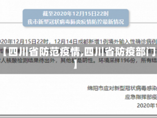 【四川省防范疫情,四川省防疫部门】
