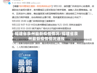 福建省泉州最新疫情情况/福建省泉州最新疫情情况通报