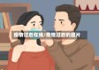 疫情过后在线/疫情过后的图片