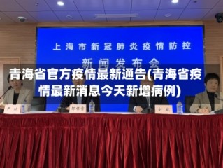 青海省官方疫情最新通告(青海省疫情最新消息今天新增病例)