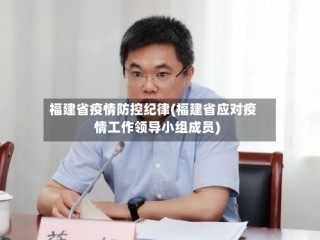 福建省疫情防控纪律(福建省应对疫情工作领导小组成员)