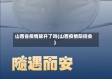 山西省疫情放开了吗(山西疫情防控会)