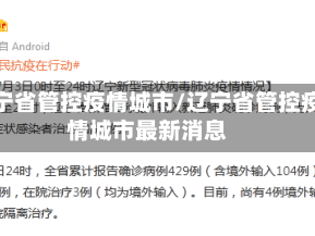 辽宁省管控疫情城市/辽宁省管控疫情城市最新消息