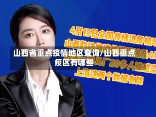 山西省重点疫情地区查询/山西重点疫区有哪些