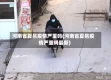 河南省夏邑疫情严重吗(河南省夏邑疫情严重吗最新)