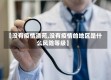 【没有疫情清苑,没有疫情的地区是什么风险等级】