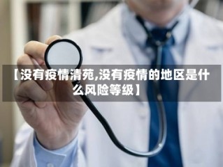 【没有疫情清苑,没有疫情的地区是什么风险等级】