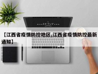 【江西省疫情防控地区,江西省疫情防控最新通知】
