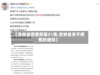 【吉林省疫情政策21条,吉林省关于疫情的通知】