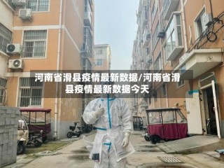 河南省滑县疫情最新数据/河南省滑县疫情最新数据今天
