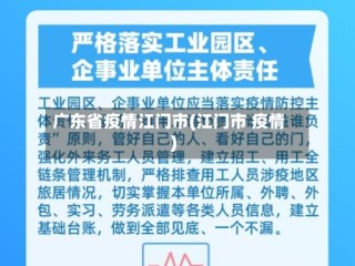 广东省疫情江门市(江门市 疫情)