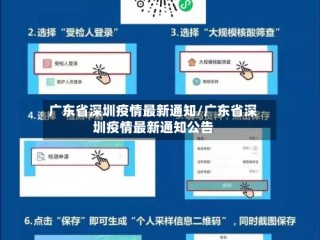 广东省深圳疫情最新通知/广东省深圳疫情最新通知公告