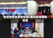 老挝南塔省疫情防控/老挝琅南塔省疫情