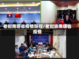 老挝南塔省疫情防控/老挝琅南塔省疫情