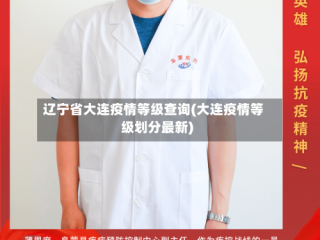 辽宁省大连疫情等级查询(大连疫情等级划分最新)