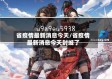 省疫情最新消息今天/省疫情最新消息今天封城了