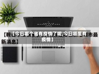 【今日哪个省有疫情了呢,今日哪里有疫情】