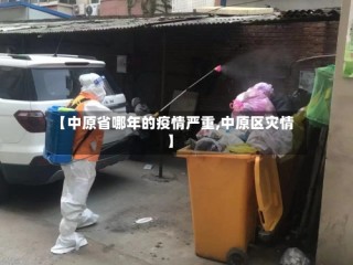 【中原省哪年的疫情严重,中原区灾情】