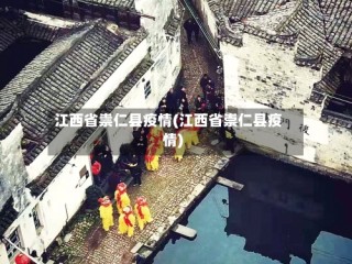 江西省祟仁县疫情(江西省崇仁县疫情)