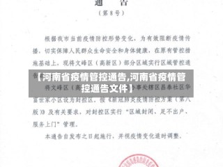 【河南省疫情管控通告,河南省疫情管控通告文件】