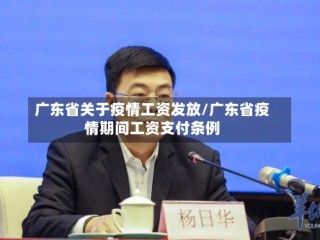 广东省关于疫情工资发放/广东省疫情期间工资支付条例