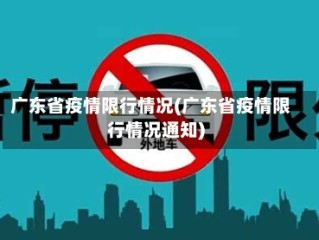 广东省疫情限行情况(广东省疫情限行情况通知)