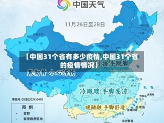 【中国31个省有多少疫情,中国31个省的疫情情况】