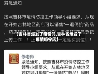 【吉林省爆发了疫情吗,吉林省爆发了疫情吗今天】