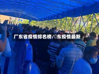 厂东省疫情排名榜/恵东疫情最新