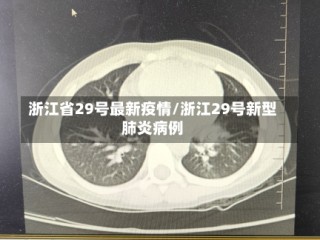 浙江省29号最新疫情/浙江29号新型肺炎病例