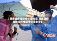 【甘肃省疫情防疫小组电话,甘肃省疫情防控办电话号码是多少】