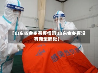 【山东省金乡有疫情吗,山东金乡有没有新型肺炎】